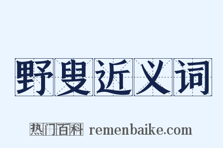 野叟近义词是什么意思的图片
